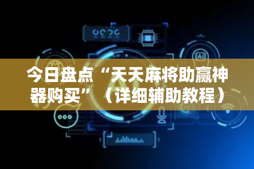 今日盘点“天天麻将助赢神器购买”（详细辅助教程）-哔哩哔哩