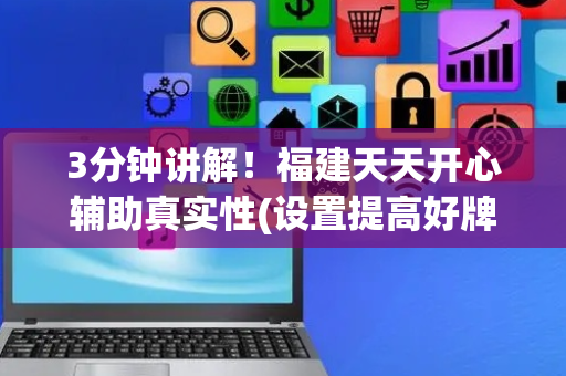 3分钟讲解！福建天天开心辅助真实性(设置提高好牌几率)