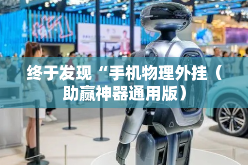 终于发现“手机物理外挂（助赢神器通用版）