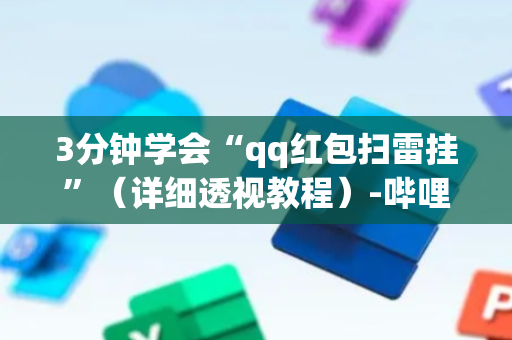 3分钟学会“qq红包扫雷挂”（详细透视教程）-哔哩哔哩