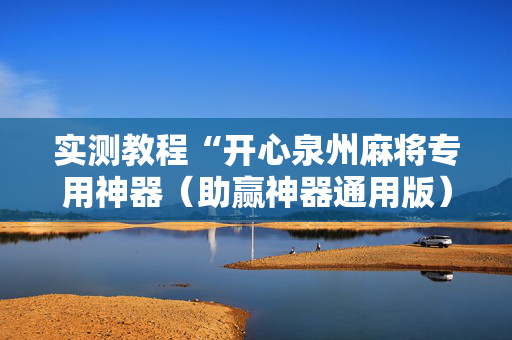 实测教程“开心泉州麻将专用神器（助赢神器通用版）