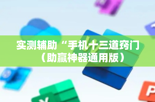 实测辅助“手机十三道窍门（助赢神器通用版）