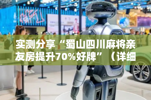 实测分享“蜀山四川麻将亲友房提升70%好牌”（详细开挂教程）-哔哩哔哩