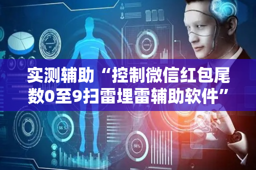 实测辅助“控制微信红包尾数0至9扫雷埋雷辅助软件”（详细透视教程）-哔哩哔哩