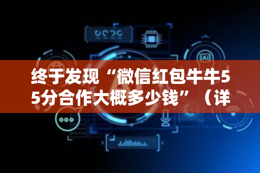 终于发现“微信红包牛牛55分合作大概多少钱”（详细透视教程）-哔哩哔哩