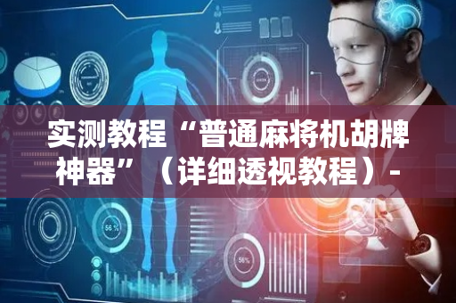 实测教程“普通麻将机胡牌神器”（详细透视教程）-哔哩哔哩