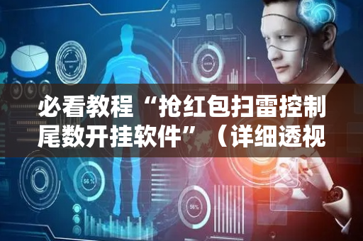 必看教程“抢红包扫雷控制尾数开挂软件”（详细透视教程）-哔哩哔哩