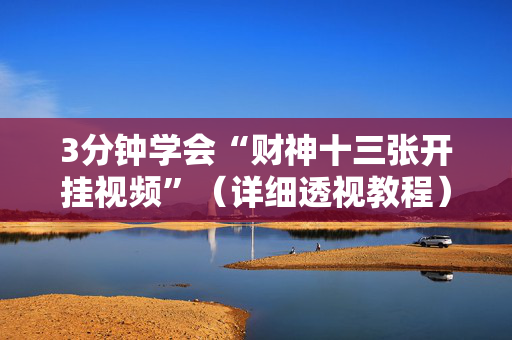 3分钟学会“财神十三张开挂视频”（详细透视教程）-哔哩哔哩