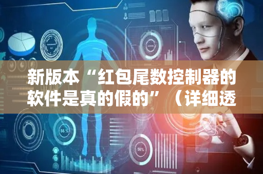 新版本“红包尾数控制器的软件是真的假的”（详细透视教程）-哔哩哔哩