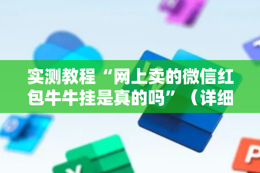 实测教程“网上卖的微信红包牛牛挂是真的吗”（详细透视教程）-哔哩哔哩
