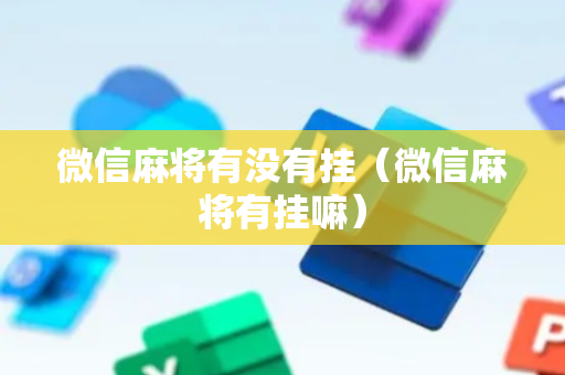 微信麻将有没有挂（微信麻将有挂嘛）