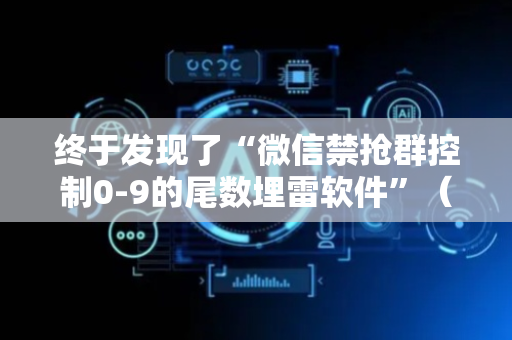 终于发现了“微信禁抢群控制0-9的尾数埋雷软件”（详细透视教程）-哔哩哔哩