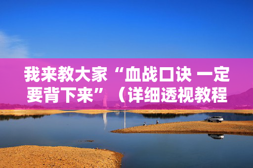 我来教大家“血战口诀 一定要背下来”（详细透视教程）-哔哩哔哩