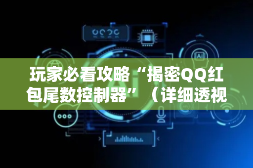 玩家必看攻略“揭密QQ红包尾数控制器”（详细透视教程）-哔哩哔哩
