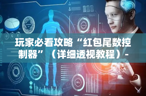 玩家必看攻略“红包尾数控制器”（详细透视教程）-哔哩哔哩
