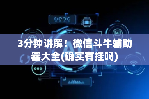 3分钟讲解！微信斗牛辅助器大全(确实有挂吗)