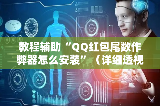 教程辅助“QQ红包尾数作弊器怎么安装”（详细透视教程）-哔哩哔哩
