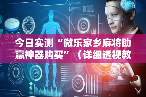 今日实测“微乐家乡麻将助赢神器购买”（详细透视教程）-哔哩哔哩