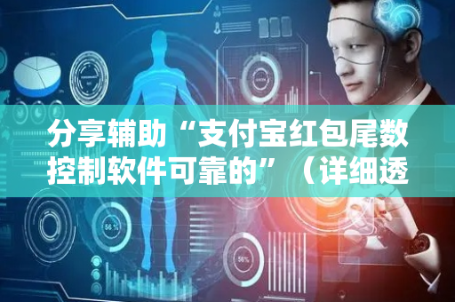 分享辅助“支付宝红包尾数控制软件可靠的”（详细透视教程）-哔哩哔哩