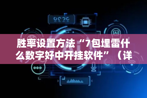 胜率设置方法“7包埋雷什么数字好中开挂软件”（详细透视教程）-哔哩哔哩