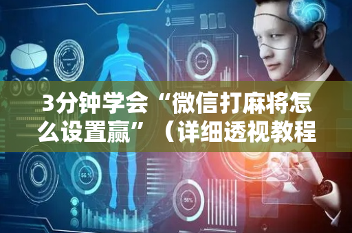 3分钟学会“微信打麻将怎么设置赢”（详细透视教程）-哔哩哔哩