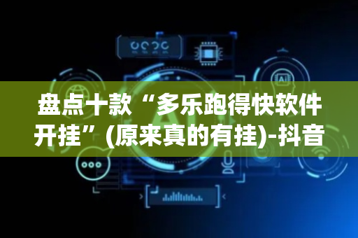 盘点十款“多乐跑得快软件开挂”(原来真的有挂)-抖音