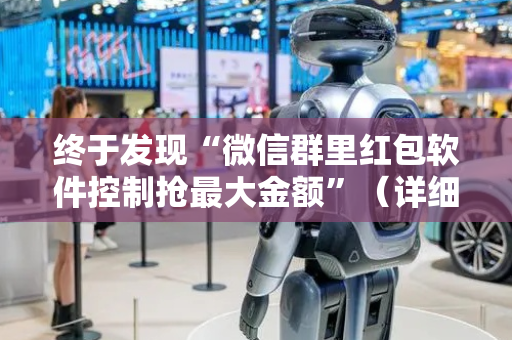终于发现“微信群里红包软件控制抢最大金额”（详细透视教程）-哔哩哔哩