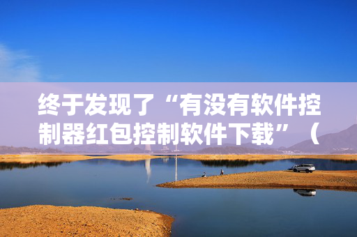 终于发现了“有没有软件控制器红包控制软件下载”（详细透视教程）-哔哩哔哩