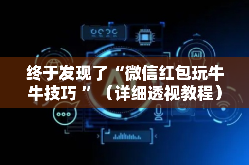 终于发现了“微信红包玩牛牛技巧 ”（详细透视教程）-哔哩哔哩