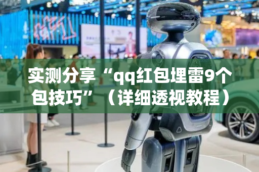 实测分享“qq红包埋雷9个包技巧”（详细透视教程）-哔哩哔哩