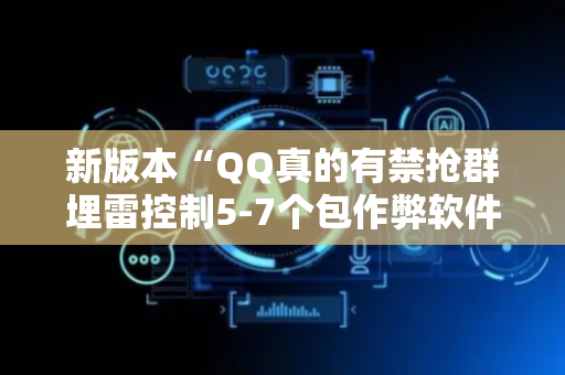 新版本“QQ真的有禁抢群埋雷控制5-7个包作弊软件”（详细透视教程）-哔哩哔哩