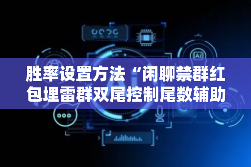 胜率设置方法“闲聊禁群红包埋雷群双尾控制尾数辅助软件”（详细透视教程）-哔哩哔哩