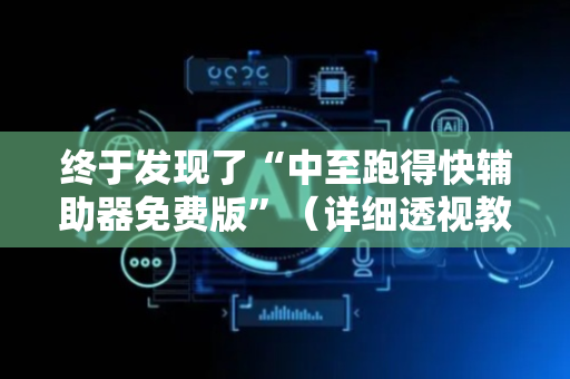 终于发现了“中至跑得快辅助器免费版”（详细透视教程）-哔哩哔哩