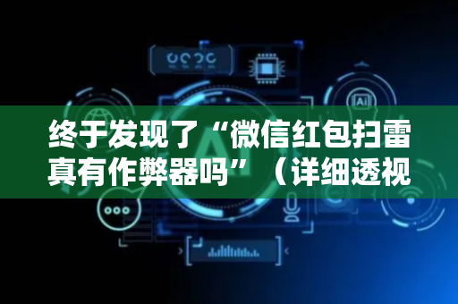 终于发现了“微信红包扫雷真有作弊器吗”（详细透视教程）-哔哩哔哩