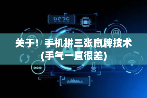 关于！手机拼三张赢牌技术(手气一直很差)