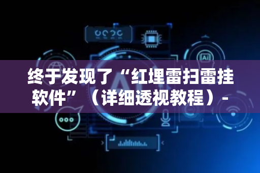 终于发现了“红埋雷扫雷挂软件”（详细透视教程）-哔哩哔哩