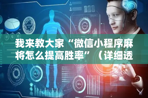 我来教大家“微信小程序麻将怎么提高胜率”（详细透视教程）-哔哩哔哩