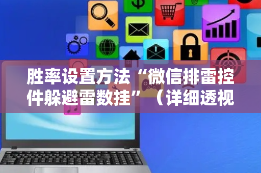 胜率设置方法“微信排雷控件躲避雷数挂”（详细透视教程）-哔哩哔哩