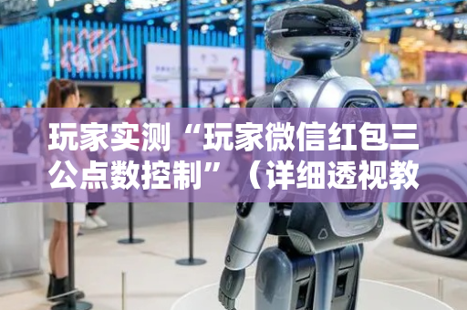 玩家实测“玩家微信红包三公点数控制”（详细透视教程）-哔哩哔哩