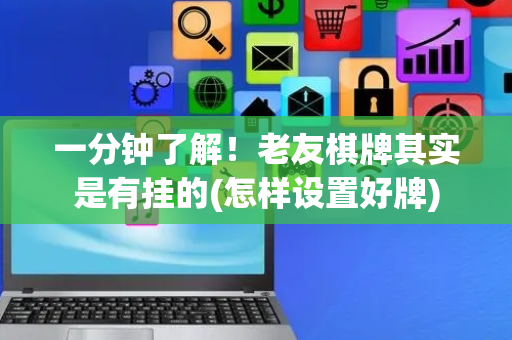 一分钟了解！老友棋牌其实是有挂的(怎样设置好牌)