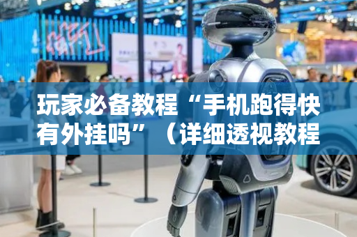 玩家必备教程“手机跑得快有外挂吗”（详细透视教程）-哔哩哔哩