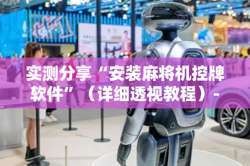 实测分享“安装麻将机控牌软件”（详细透视教程）-哔哩哔哩