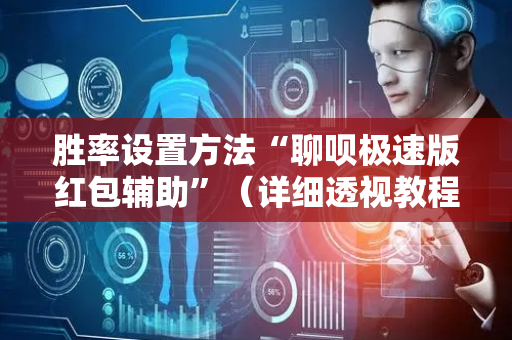 胜率设置方法“聊呗极速版红包辅助”（详细透视教程）-哔哩哔哩