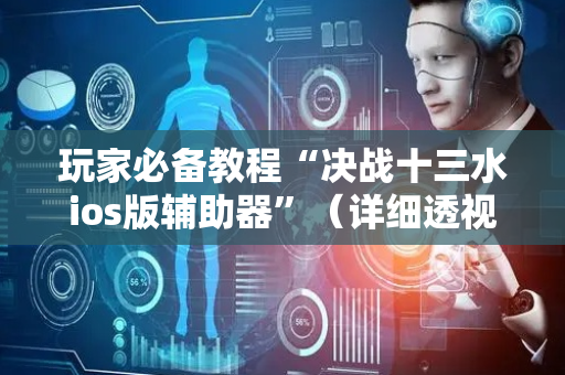 玩家必备教程“决战十三水ios版辅助器”（详细透视教程）-哔哩哔哩