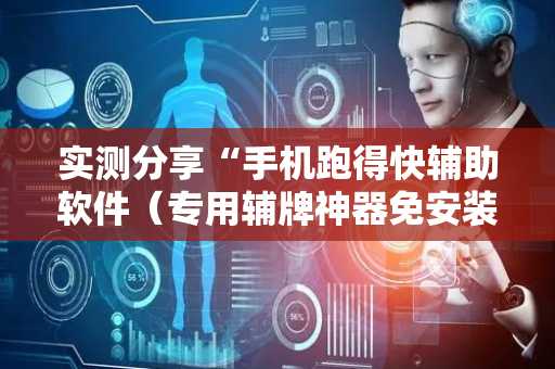 实测分享“手机跑得快辅助软件（专用辅牌神器免安装）