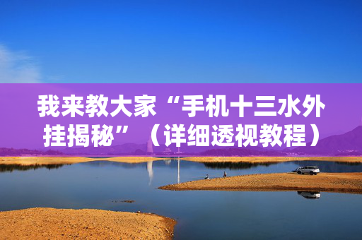我来教大家“手机十三水外挂揭秘”（详细透视教程）-哔哩哔哩