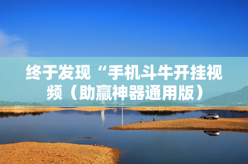 终于发现“手机斗牛开挂视频（助赢神器通用版）