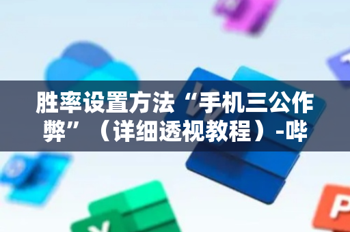 胜率设置方法“手机三公作弊”（详细透视教程）-哔哩哔哩