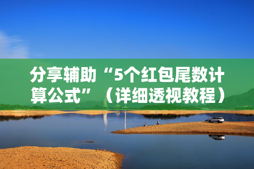 分享辅助“5个红包尾数计算公式”（详细透视教程）-哔哩哔哩