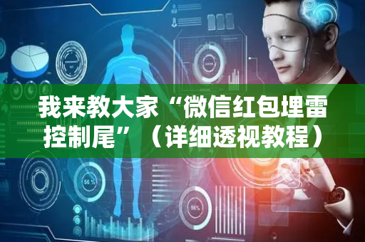 我来教大家“微信红包埋雷控制尾”（详细透视教程）-哔哩哔哩